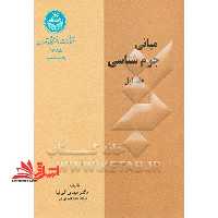 مبانی جرم شناسی جلد اول - فروشگاه کتاب اشراق