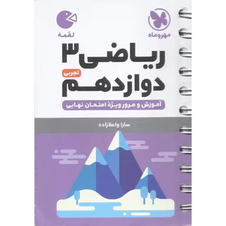 ریاضی دوازدهم تجربی (لقمه) مهروماه