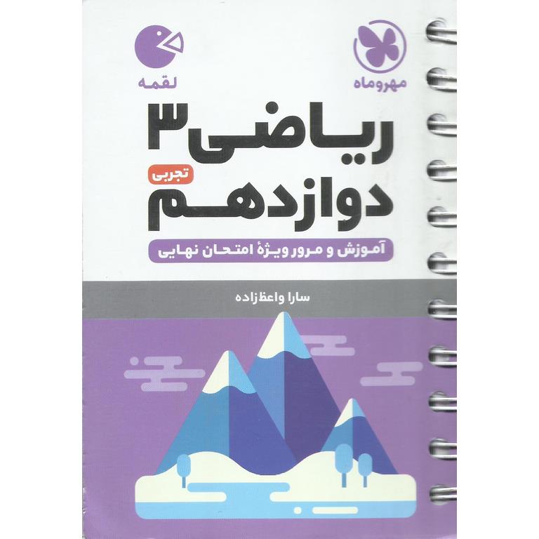 ریاضی دوازدهم تجربی (لقمه) مهروماه