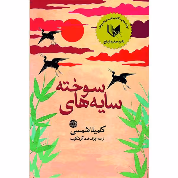 کتاب سایه های سوخته اثر کامیلا شمسی انتشارات آرادمان