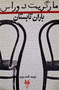 باران تابستان نوشته مارگریت دوراس