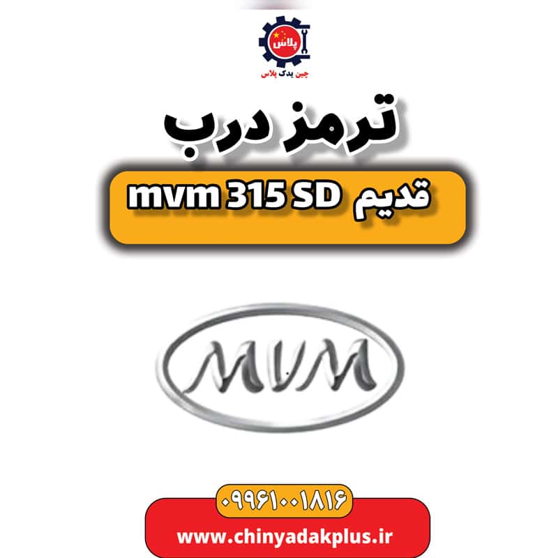 ترمز درب ام وی ام 315 صندوقدار قدیم