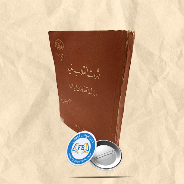 اثرات انقلاب سفید در رشد اقتصادی ایران