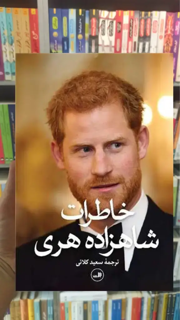 خاطرات شاهزاده هری ثالث - بانک کتاب ماندگار-قیمت-خرید-کتاب-کمک-درسی-کنکور-دانشگاهی