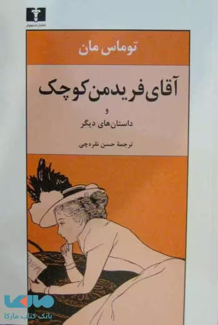 آقای فریدمن کوچک نشر نیلوفر
