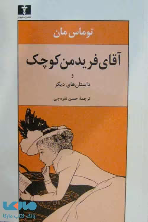 آقای فریدمن کوچک نشر نیلوفر