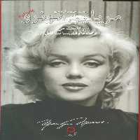 سرگذشت من:مریلین مونرو (به همراه:ناگفته ها و فیلم شناخت کامل آثار) - ناشربوک | خرید آنلاین کتاب