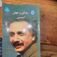 زندگی و جهان اینشتین  نویسنده ( والتر ایساکسن)  مترجم (دکتر علی بهفروز) ناشر دانشگاه تهران
