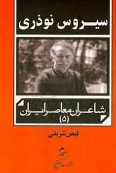 سیروس نوذری/شاعران معاصر ایران 5 | مرکز فرهنگی آبی