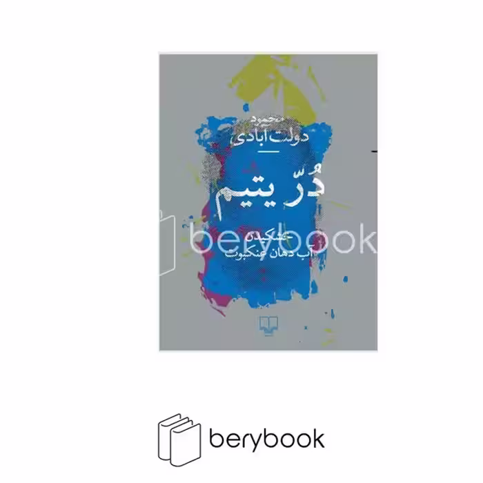 کتاب در یتیم / خشکیدن آب دهان عنکبوت / رقعی / شومیز / نشر چشمه