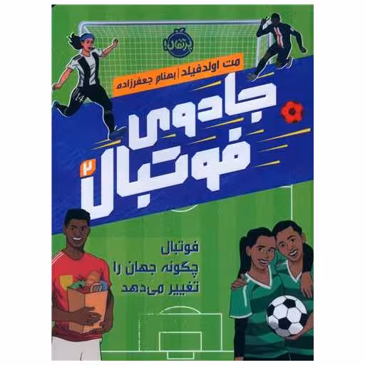 کتاب جادوی فوتبال (2)(پرتقال) اثر مت اولد فیلد