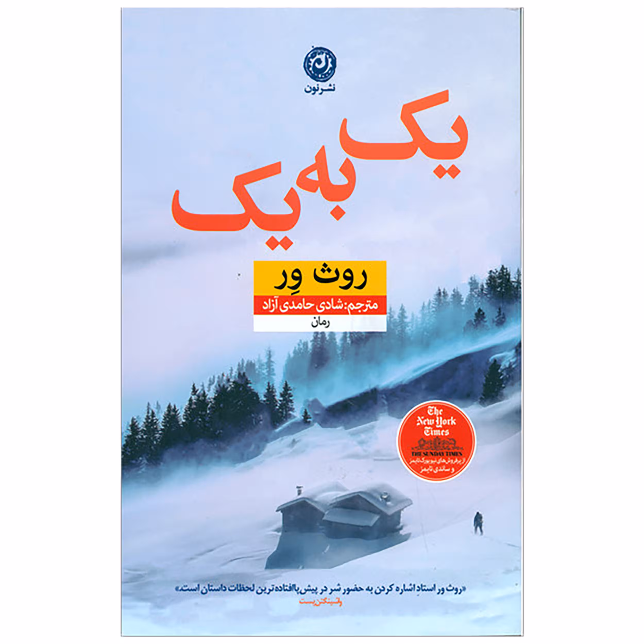 کتاب یک به یک اثر روث ور نشر نون 