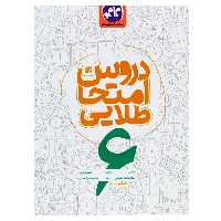 کتاب دروس امتحان طلایی ششم کاگو چاپ 98