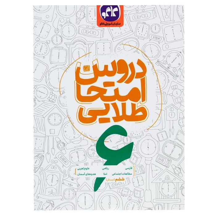 کتاب دروس امتحان طلایی ششم کاگو چاپ 98