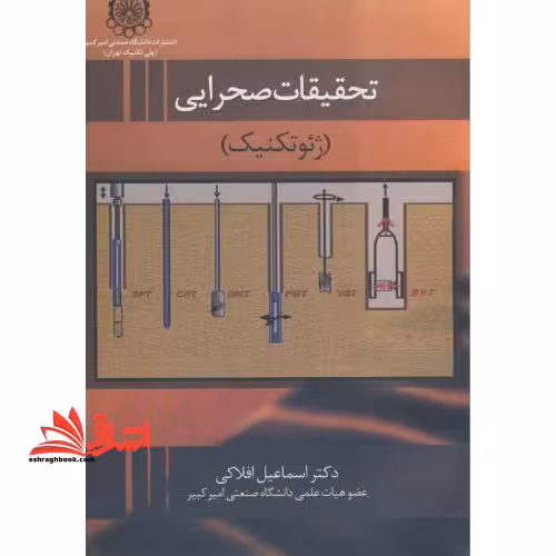 تحقیقات صحرایی ژئوتکنیک - فروشگاه کتاب اشراق