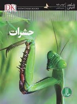 حشرات/شاهد عینی | مرکز فرهنگی آبی