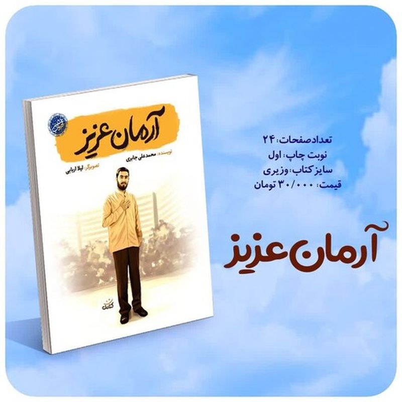کتاب آرمان عزیز از مجموعه قهرمان من