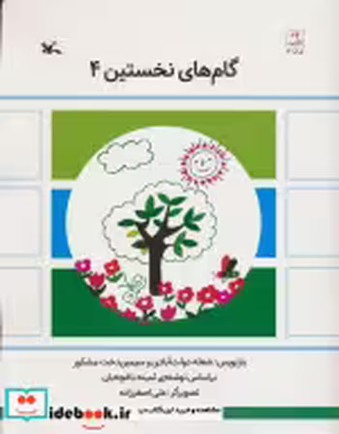 قیمت و خرید کتاب گام های نخستین چهار اثر ثمینه باغچه بان | ایده بوک