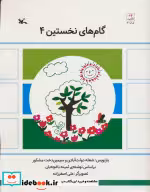 قیمت و خرید کتاب گام های نخستین چهار اثر ثمینه باغچه بان | ایده بوک