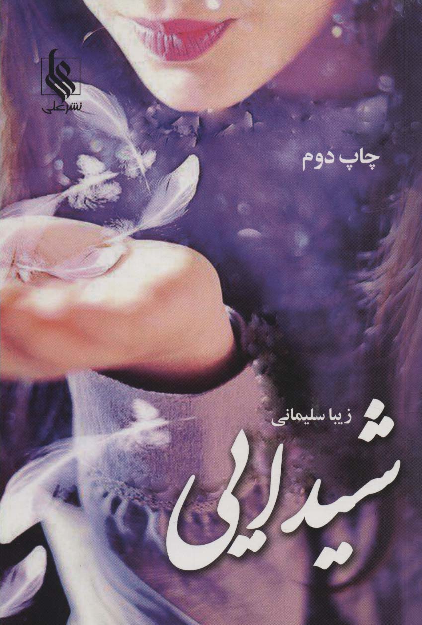 شیدایی - ناشربوک | خرید آنلاین کتاب