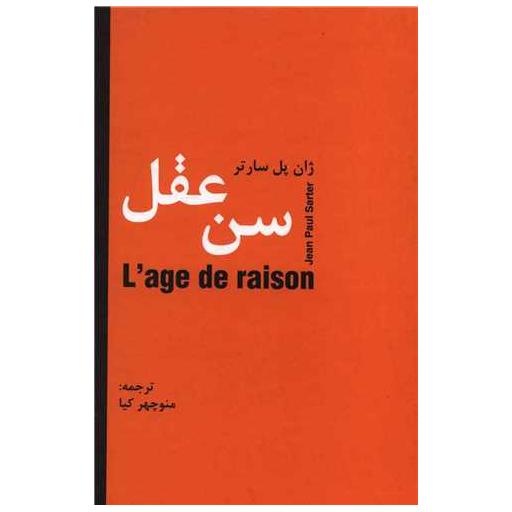 کتاب سن عقل اثر ژان پل سارتر