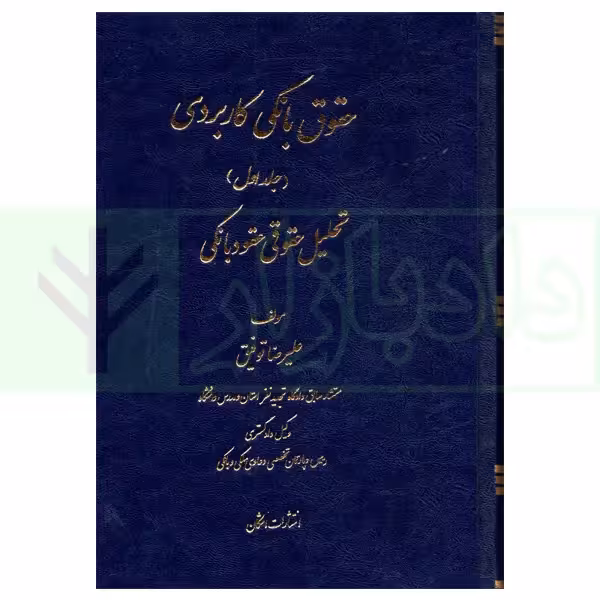 حقوق بانکی کاربردی جلد اول و دوم (تحلیل حقوقی عقود بانکی) | توفیق
