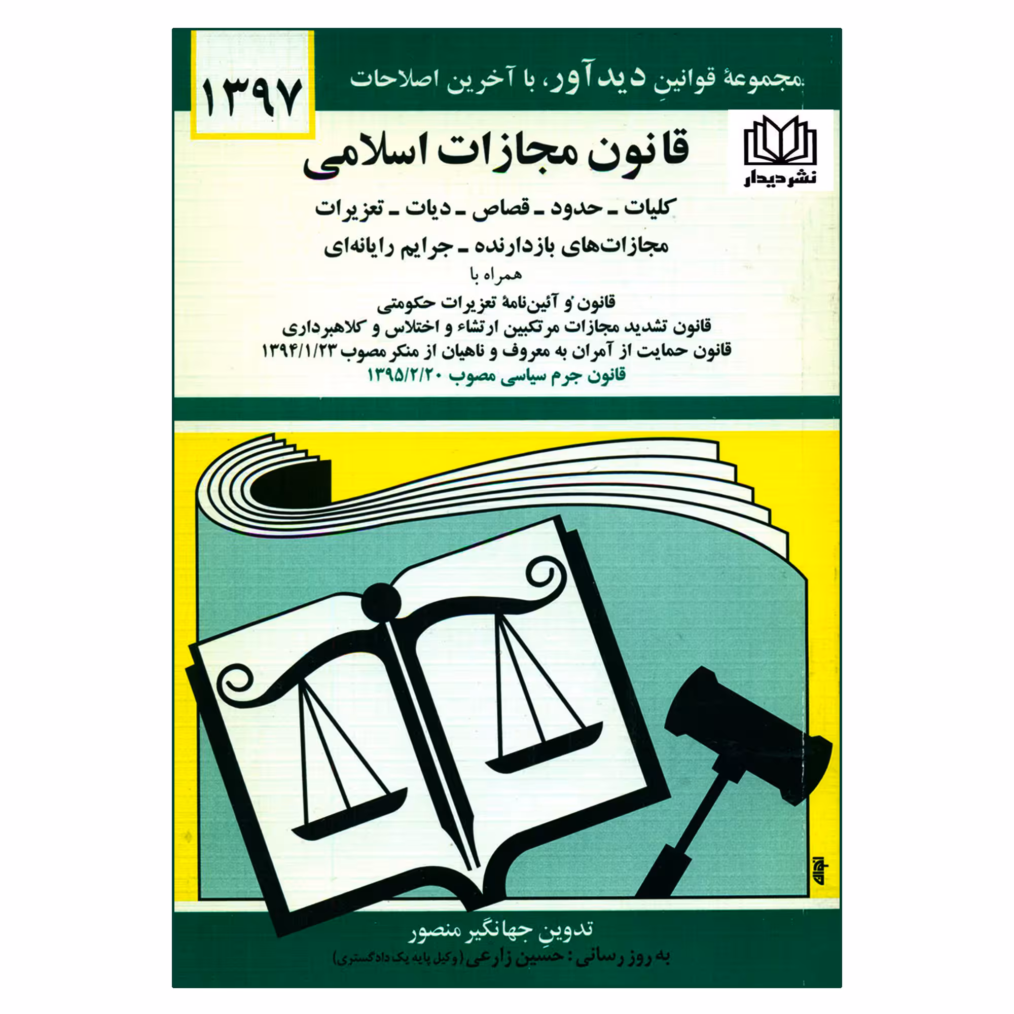 کتاب قانون مجازات اسلامی 1397 اثر جهانگیر منصور انتشارات دیدار