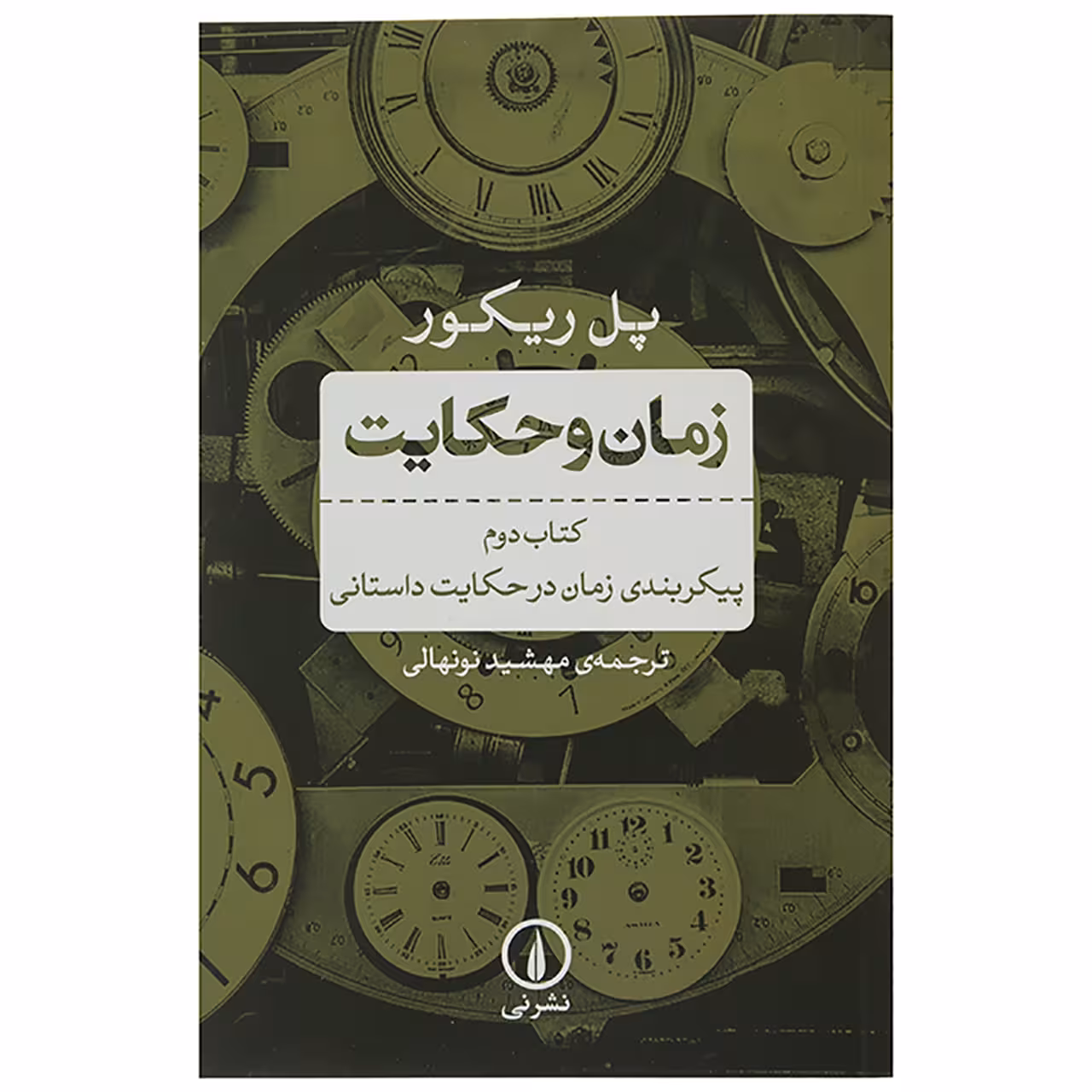 کتاب زمان و حکایت کتاب دوم پیکربندی زمان در حکایت داستانی اثر پل ریکور