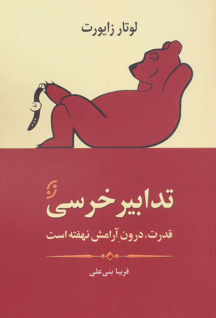 تدابیر خرسی (قدرت،درون آرامش نهفته است) - ناشربوک | خرید آنلاین کتاب