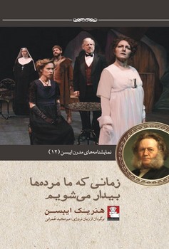 زمانی که ما مرده ها بیدار می شویم | مرکز فرهنگی آبی