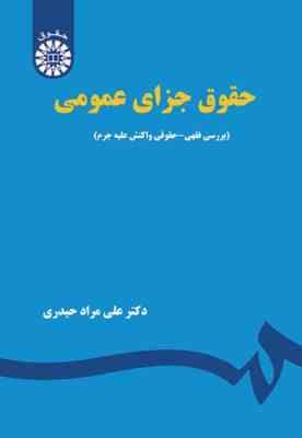 حقوق جزای عمومی ( بررسی فقهی – حقوقی واکنش علیه جرم )
