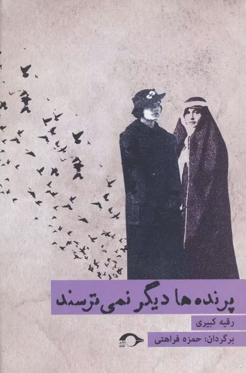 پرنده ها دیگر نمی ترسند - ناشربوک | خرید آنلاین کتاب