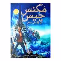 کتاب مگنس چیس  و کشتی مردگان اثر ریک ریوردان و آرزو مقدس انتشارات پرتقال