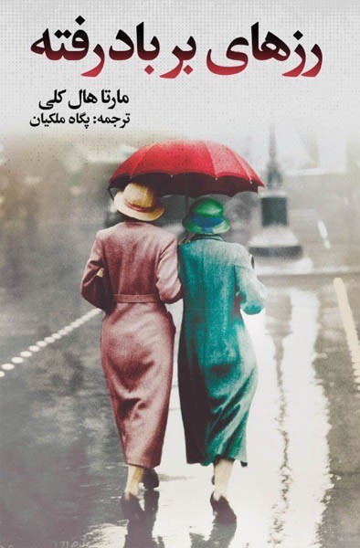 رزهای بر باد رفته - کتاب‌فروشی کوچه کتاب