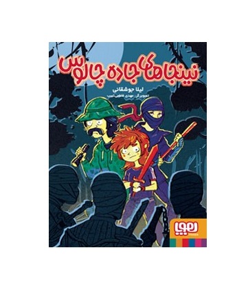 کتاب نینجاهای جاده چالوس