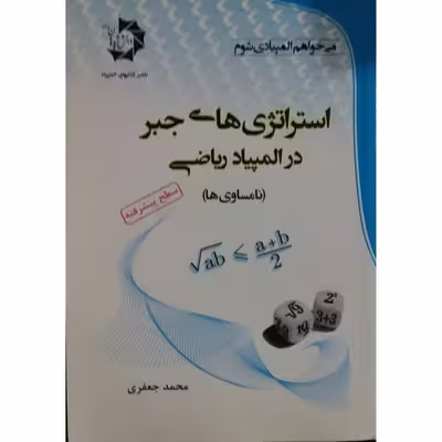 کتاب استراتژی های جبر در المپیاد ریاضی اثر محمد جعفری انتشارات دانش پژوهان جوان