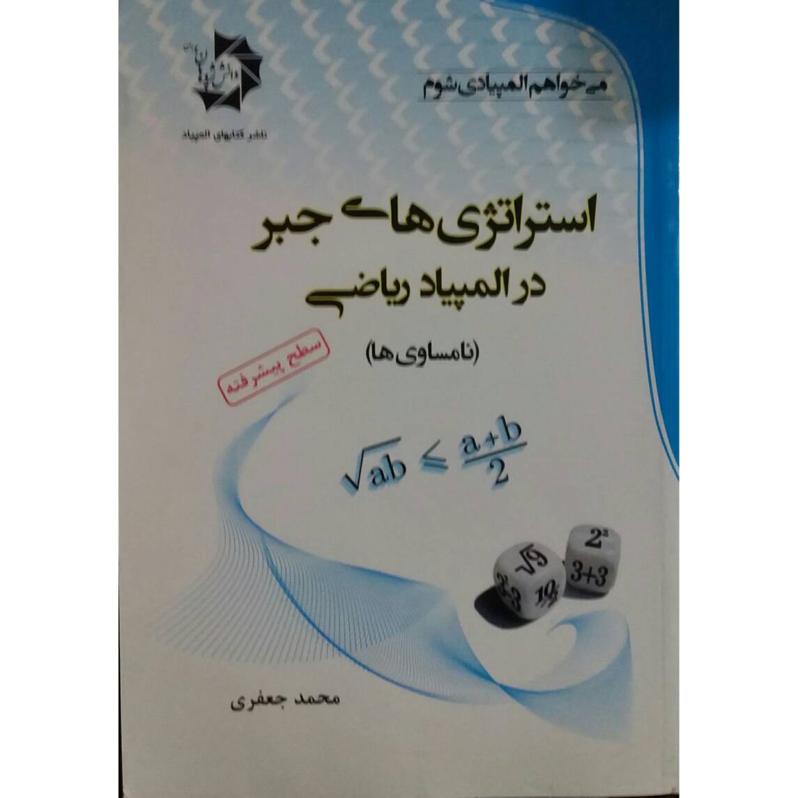 کتاب استراتژی های جبر در المپیاد ریاضی اثر محمد جعفری انتشارات دانش پژوهان جوان