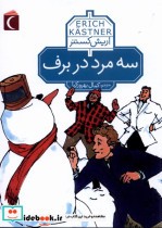 قیمت و خرید کتاب سه مرد در برف اثر اریش کستنر | ایده بوک