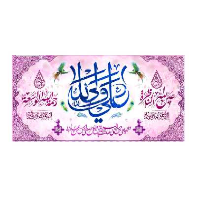 پرچم مدل ولادت حضرت علی (ع)all 32