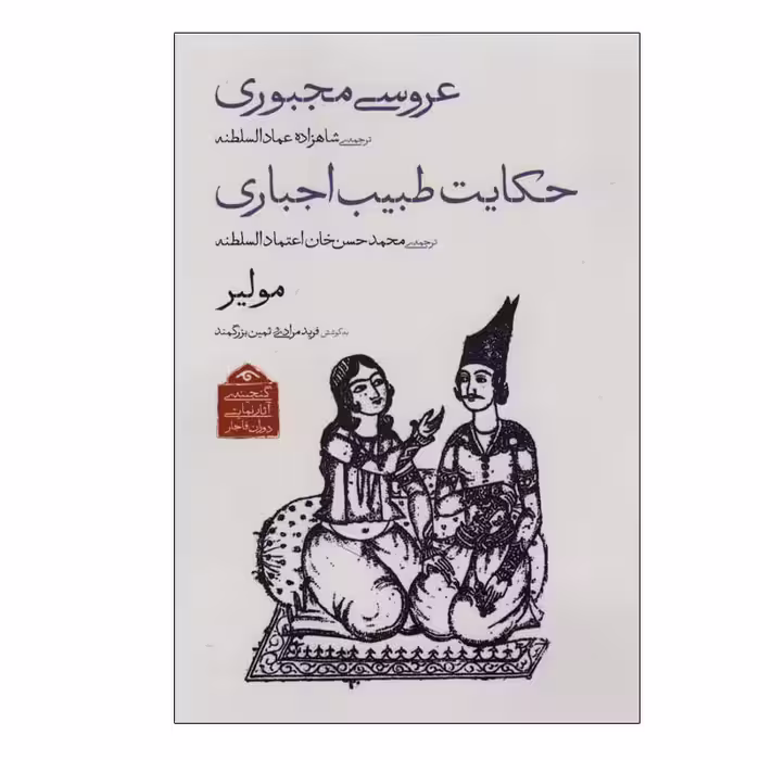 کتاب عروسی مجبوری، حکایت طبیب اجباری اثر مولیر انتشارات دیدآور