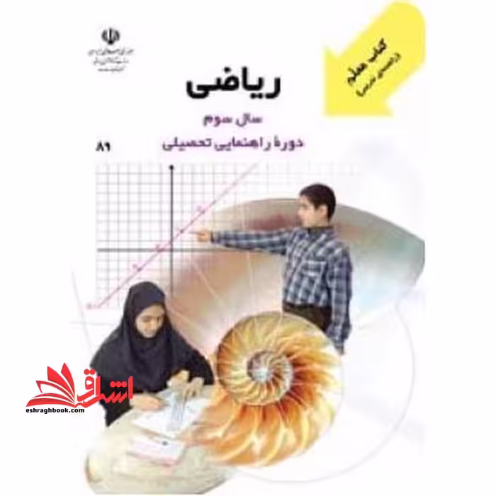 *پرینت سیاه و سفید* معلم راهنمای تدریس معلم ریاضی سال سوم دوره راهنمایی تحصیلی - فروشگاه کتاب اشراق
