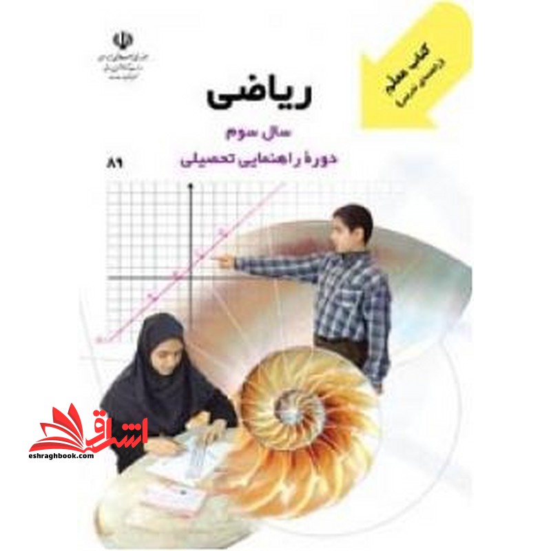 *پرینت سیاه و سفید* معلم راهنمای تدریس معلم ریاضی سال سوم دوره راهنمایی تحصیلی - فروشگاه کتاب اشراق