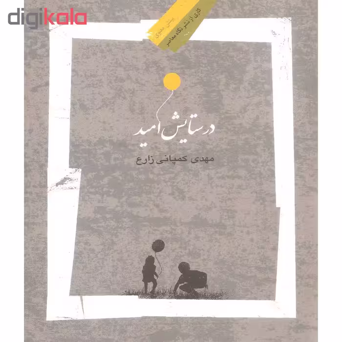 کتاب در ستایش امید اثر مهدی کمپانی زارع نشر نگاه معاصر