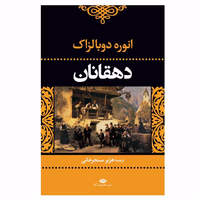 کتاب دهقانان اثر انوره دوبالزاک نشر نگاه