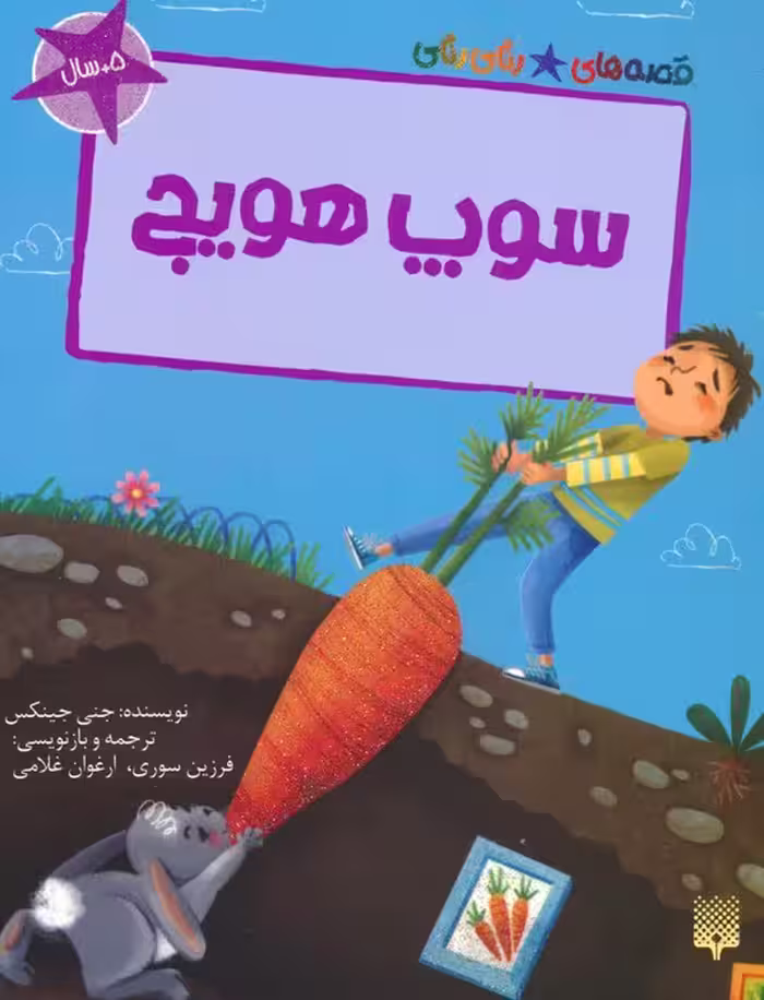 سوپ هویج (قصه های رنگی رنگی)،(گلاسه) - ناشربوک | خرید آنلاین کتاب