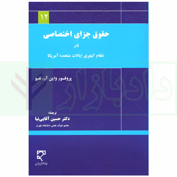 حقوق جزای اختصاصی در نظام کیفری ایالت متحده آمریکا | دکتر آقایی نیا