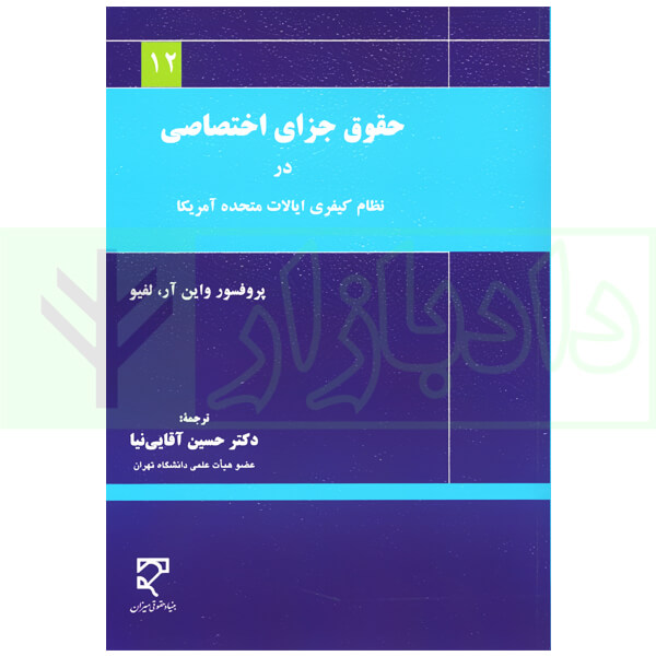 حقوق جزای اختصاصی در نظام کیفری ایالت متحده آمریکا | دکتر آقایی نیا