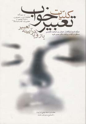 کلیات تعبیر خواب