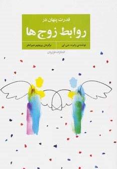 قدرت پنهان در روابط زوج ها