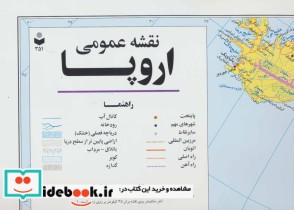 قیمت و خرید نقشه عمومی اروپا کد 351 | ایده بوک